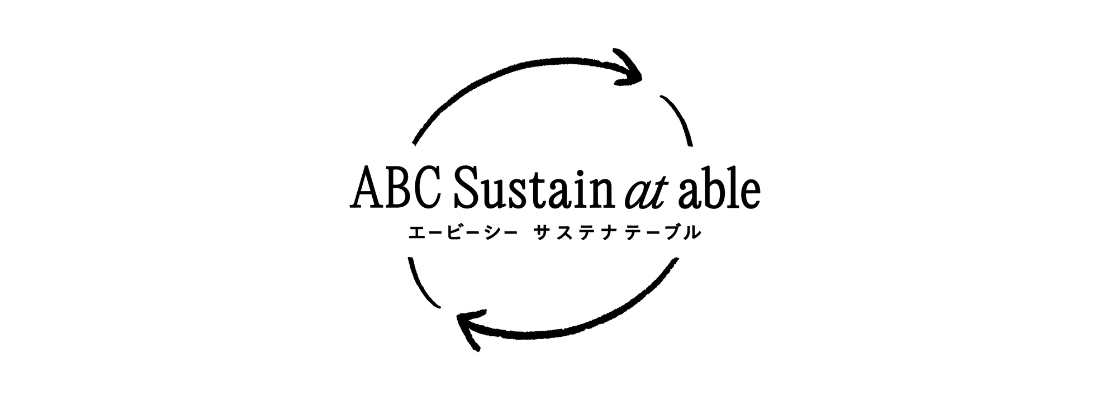 ABCサステナ